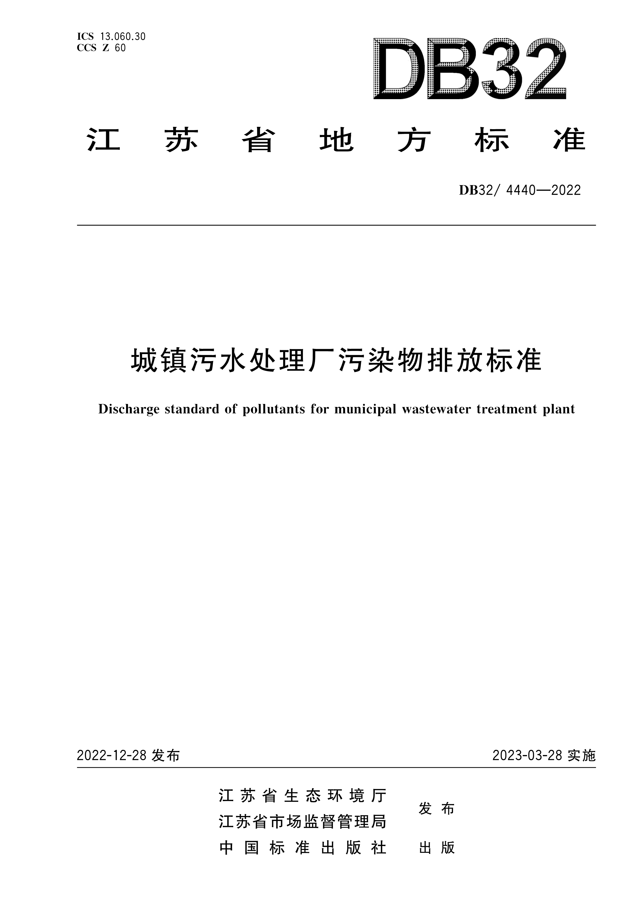 2 DB32／ 4440-2022 城镇污水处置惩罚厂污染物排放标准-1.png