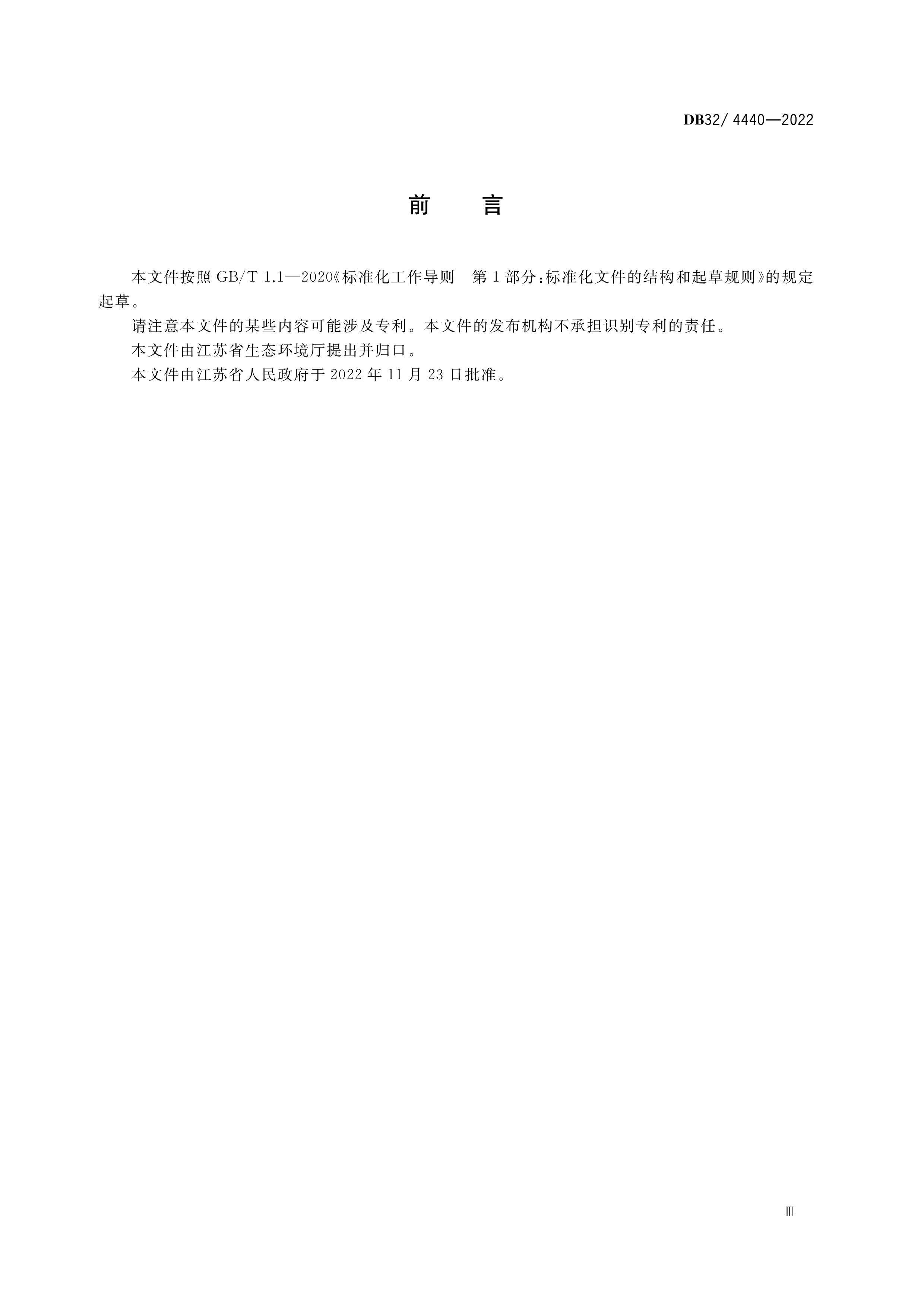 2 DB32／ 4440-2022 城镇污水处置惩罚厂污染物排放标准-3.png